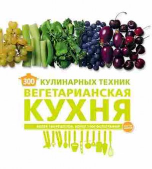 Книга 300 кулинарных техник Вегетарианская кухня (Маньес К.), б-11085, Баград.рф